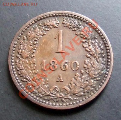 АВСТРИЯ 1 крейцер А (1860) до 30.10 (22.00) - Австрия 1 крейцер (1860) Р