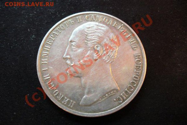 Рубль 1859 года предпродажная оценка. - Конь 001
