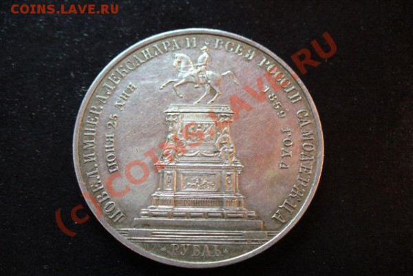 Рубль 1859 года предпродажная оценка. - Конь 006