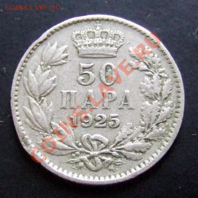 ЮГОСЛАВИЯ 50 пара (1925) Александр I до 30.10 (22.00) - Югославия 50 пара (1925) Р