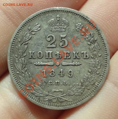 25 копеек 1849 года До 28.10 в 22.00 по мск - DSC00451.JPG