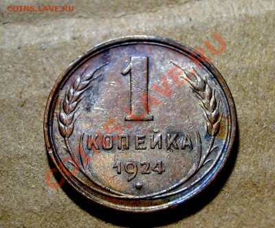 1 копейка 1924 Красивая с Остатками Штемпельного Блеска - юбьт.JPG