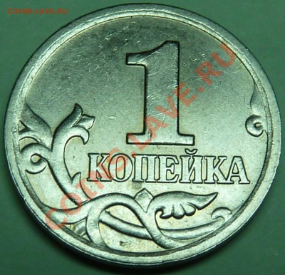 1 коп.2006г.М.Реверс? - P1040780.JPG