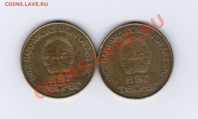 Юбилейка Монголии 1 TUGRIK 1971 и 1981 до 01.11.2012 г. - 6