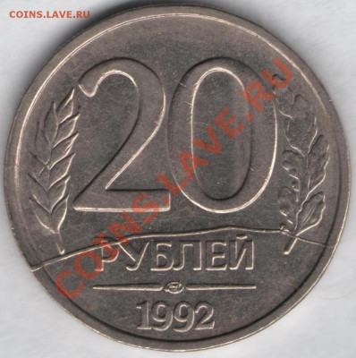 20 рублей 1992г. Полный раскол на реверсе - 004 бр2