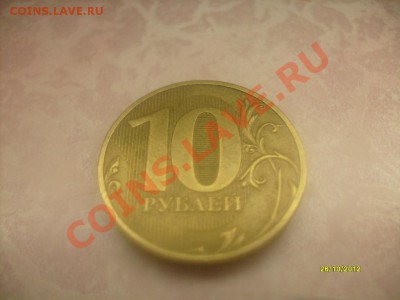 Re:10 р.2010 г.сп.Нечастая разновид. Шт. 1.5. До 29.10.12 - 10 руб 1.JPG