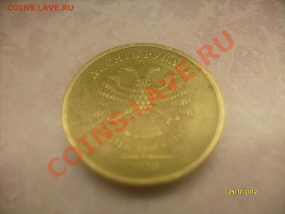 Re:10 р.2010 г.сп.Нечастая разновид. Шт. 1.5. До 29.10.12 - 10 руб 2.JPG