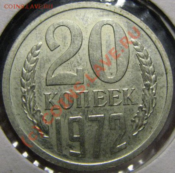 20 КОПЕЕК 1972г - 20к72.JPG