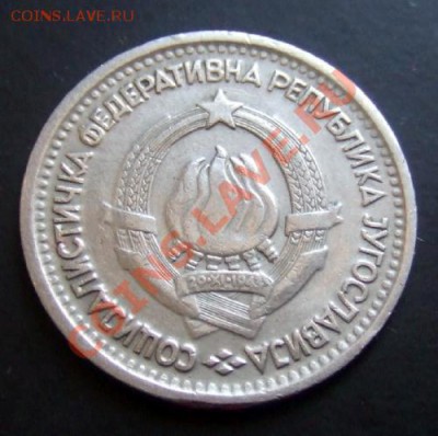 ЮГОСЛАВИЯ 1 динар (1965) до 30.10 (22.00) - Югославия 1 динар (1965) А