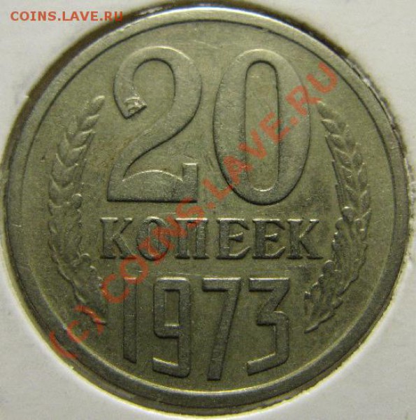 20 КОПЕЕК 1973г - 20к73.JPG