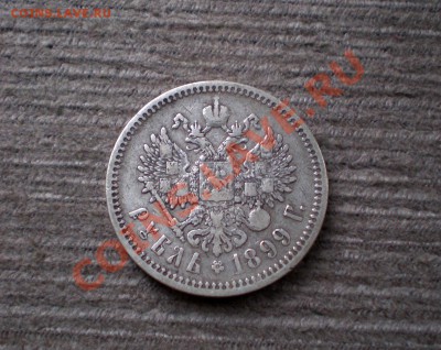 Рубль 1899 (Ф.З) Серебро  до 29.10.2012  22.00 - PA265766.JPG