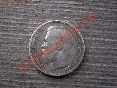 Рубль 1896 (*) Серебро до 29.10.2012 22.00 МСК - PA265722.JPG