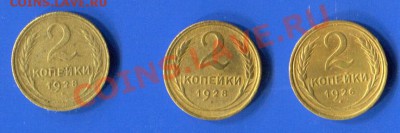 2 копейки 1926, 1928 года - 26-28-1