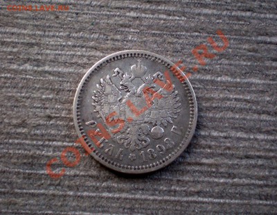Рубль 1898 (А.Г) Серебро до 29.10.2012 22.00 МСК - PA265739.JPG