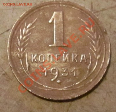 1 копейка 1931г - IMG_3545.JPG