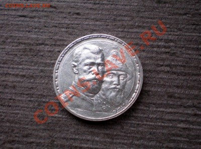--- РУБЛЬ 1913 300 Лет Романовых !!! до 31.10.2012 22.00 МСК - PA265723.JPG