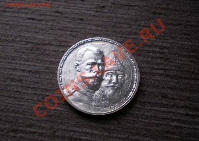 --- РУБЛЬ 1913 300 Лет Романовых !!! до 31.10.2012 22.00 МСК - PA2657271.JPG