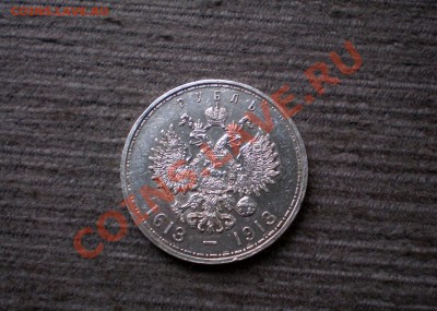 --- РУБЛЬ 1913 300 Лет Романовых !!! до 31.10.2012 22.00 МСК - PA265737.JPG
