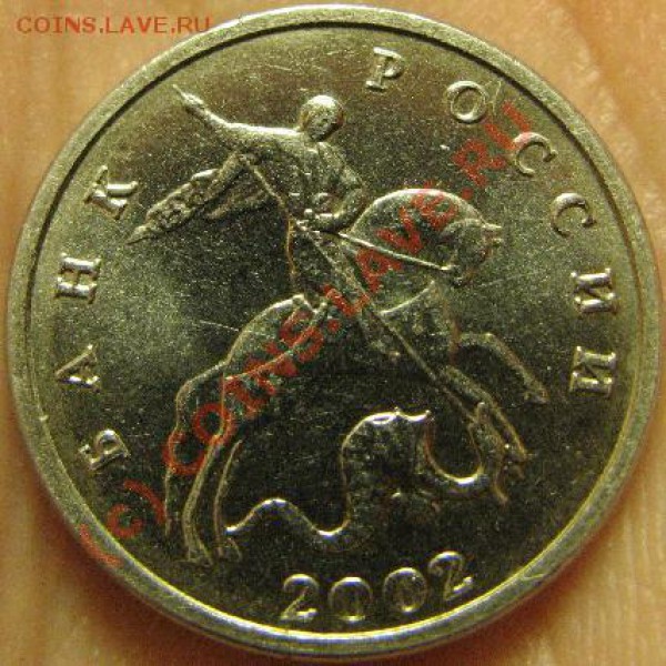 5 КОПЕЕК 2002г БЕЗ БУКВЫ - 5к 2002бб-5.JPG