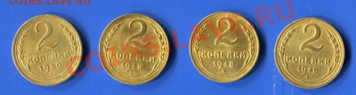 2 копейки 1946, 1948-1950 года - 46-50-1