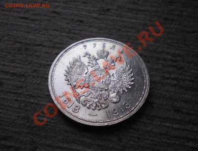 --- РУБЛЬ 1913 300 Лет Романовых !!! до 31.10.2012 22.00 МСК - PA265734.JPG