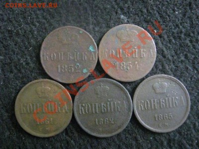 ! Копейки, 5 шт. 1852-1865. Без повторов. Д 31.10.2012г. - 30 вт и бон 006.JPG