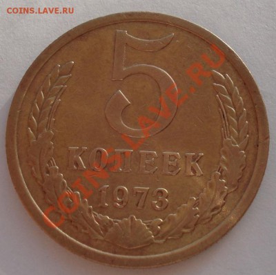 5 копеек 1973 СССР до 22:00 29.10.2012 по МСК +15 минут - DSC08078.JPG