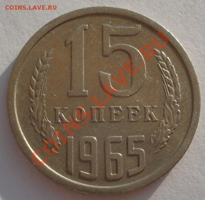15 копеек 1965 из обращения до 22:00 29.10.12 по МСК +15 мин - DSC08043.JPG