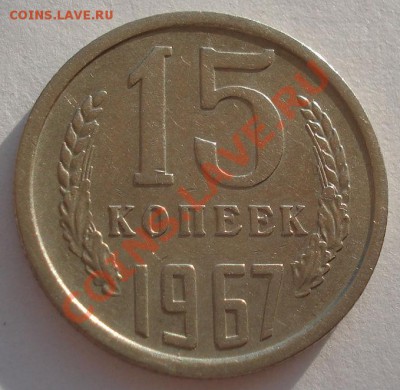 15 копеек 1967 из обращения до 22:00 29.10.12 по МСК +15 мин - DSC08055.JPG