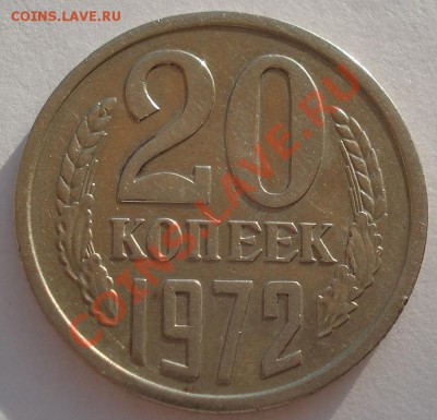20 копеек 1972 СССР до 22:00 29.10.12 по МСК +15 мин - DSC08068.JPG