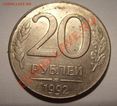 20 руб 1992г.Брак или нет? - 222222222222222.JPG