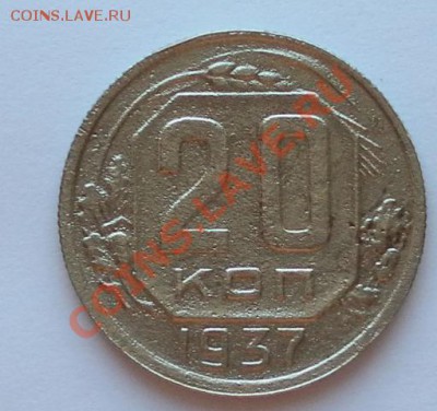 20 коп 1937г. до 30.10.12. 22:00мск. - SAM_3222.JPG