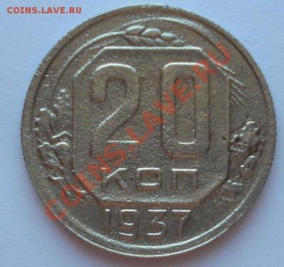 20 коп 1937г. до 30.10.12. 22:00мск. - SAM_3223.JPG