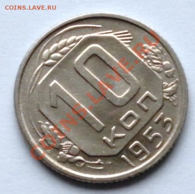 10 коп. 1953г. в штемп.блеске отличные до 30.10.12 22:15мск - SAM_3136.JPG