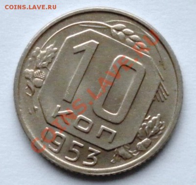 10 коп. 1953г. в штемп.блеске отличные до 30.10.12 22:15мск - SAM_3138.JPG