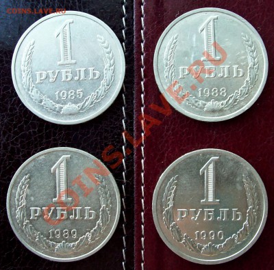 Рубли годовики СССР 1985,88,89,90 до 01.11.12 22.00 мск - 100_3893