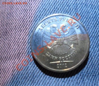 10 рублей 2012г8. брак гальванопокрытия - P1000709.JPG