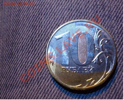 10 рублей 2012г8. брак гальванопокрытия - P1000712.JPG