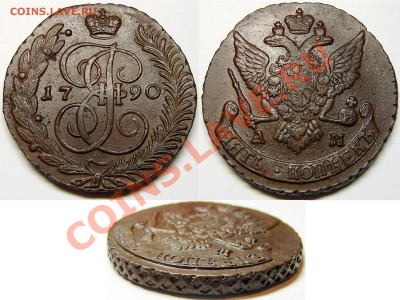 5 копеек 1790 АМ,  до 30.10.12, 21-00+ - 1790АМ