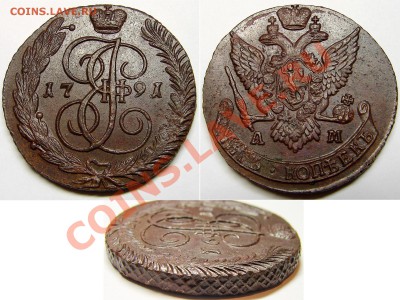 5 копеек 1791 АМ, до 30.10.12 21-00+ - 1791АМ