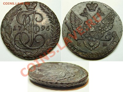 5 копеек 1796 ЕМ, до 30.10.12 21-00+ - 1796ЕМ