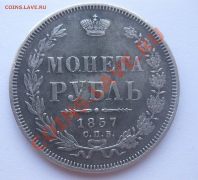 Рубль 1857 года - IMG_0011