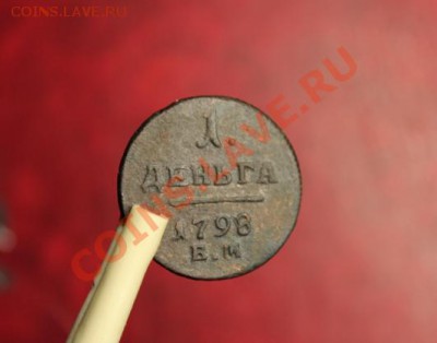Деньга Павла-I. 1798г.ем. 31.10.12г. 22:00, вр. МОСК. - 2012_10_27_02981.JPG