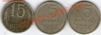 15 копеек 1982 и 1984 - img097