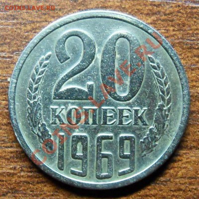 20 копеек 1969г. До 30.10.2012г. - 2