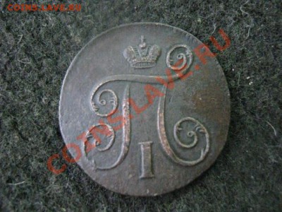 ! Копейка 1799 ЕМ + Бонус копейка 1798 ЕМ.  До 29.10.2012г. - 29 медь 008.JPG