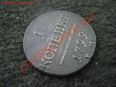 ! Копейка 1799 ЕМ + Бонус копейка 1798 ЕМ.  До 29.10.2012г. - 29 медь 004.JPG