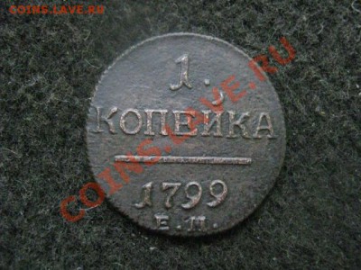 ! Копейка 1799 ЕМ + Бонус копейка 1798 ЕМ.  До 29.10.2012г. - 29 медь 003.JPG