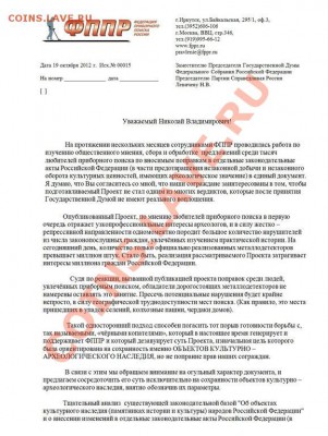 Проект закона, который может коснуться кладоискательства. - ФППР1