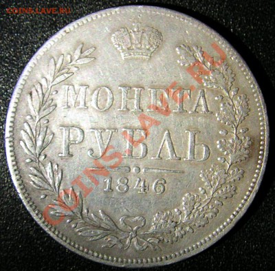1 рубль 1846 MW,1727,1729,1893,1764. - PICT0003